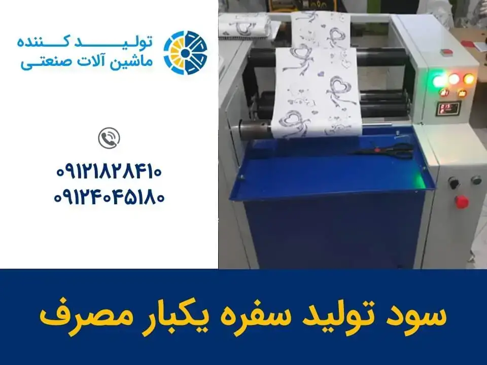 درآمد تولید سفره یکبار مصرف