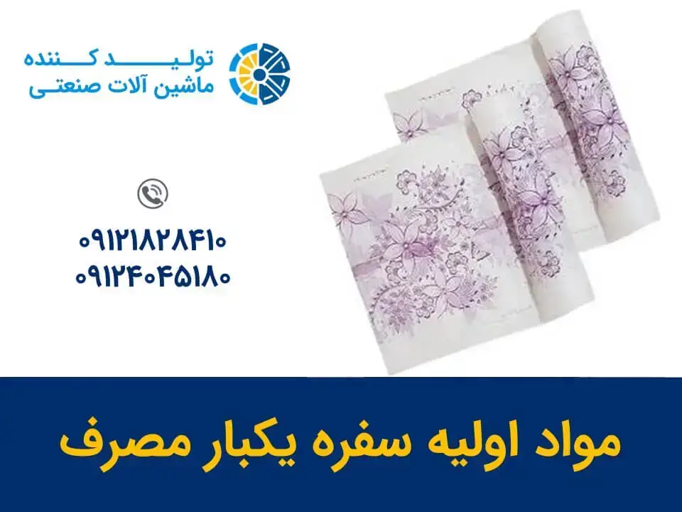 مواد اولیه سفره یکبار مصرف