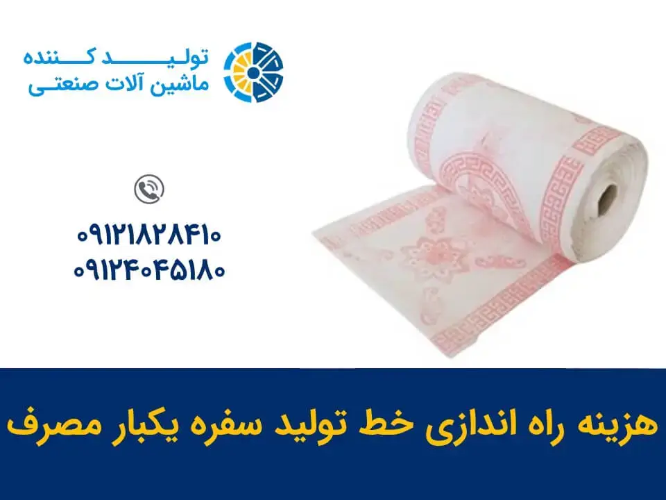 هزینه راه اندازی خط تولید سفره یکبار مصرف