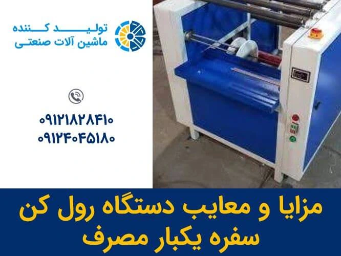 مزایا و معایب دستگاه رول کن سفره یکبار مصرف