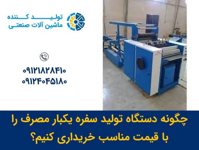 چگونه دستگاه تولید سفره یکبار مصرف را با قیمت مناسب خریداری کنیم؟