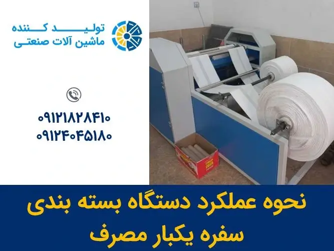 نحوه عملکرد دستگاه بسته بندی سفره یکبار مصرف