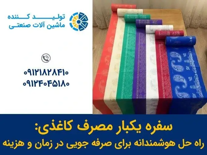 سفره یکبار مصرف کاغذی، راه حل هوشمندانه برای صرفه جویی در زمان و هزینه