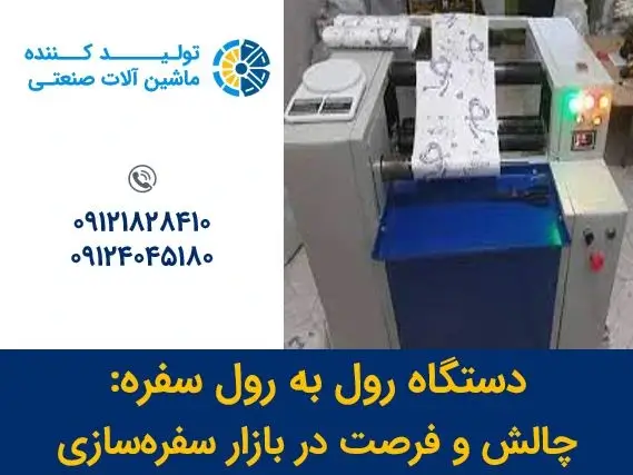 دستگاه رول به رول سفره، چالش و فرصت در بازار سفره‌سازی