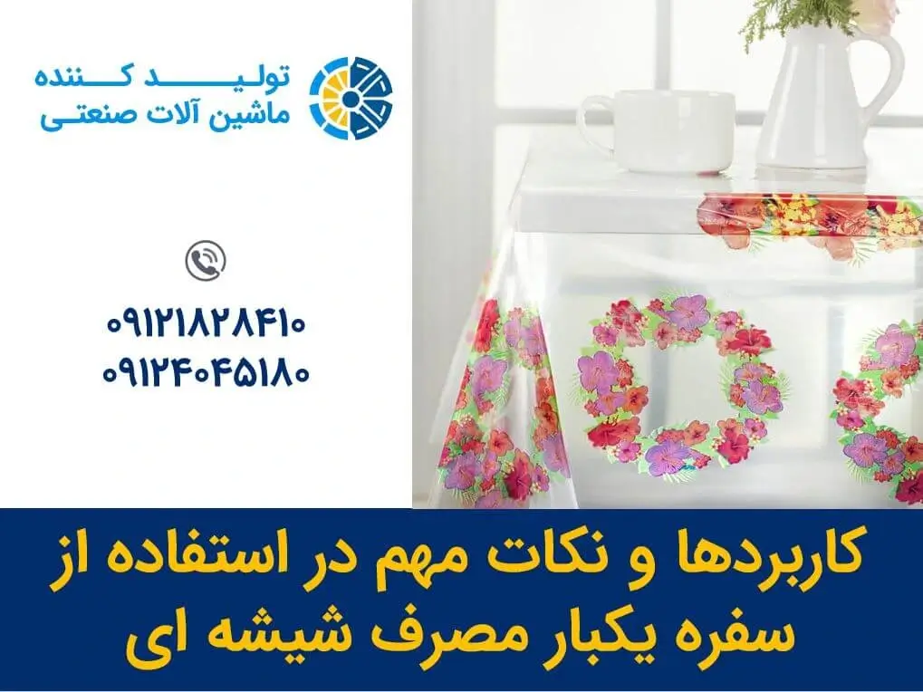 06 -- کاربردها و نکات مهم در استفاده از سفره یکبار مصرف شیشه ای