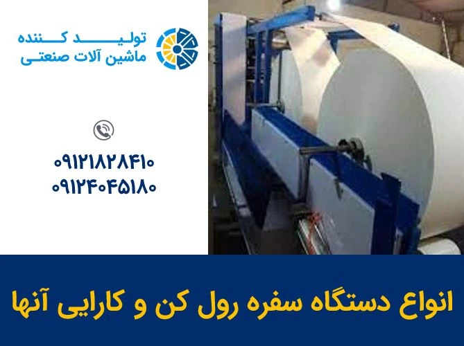 انواع دستگاه سفره رول کن و کارایی آنها