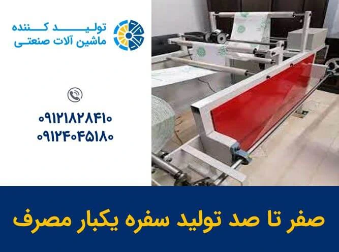 صفر تا صد تولید سفره یکبار مصرف