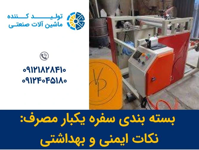 بسته بندی سفره یکبار مصرف، نکات ایمنی و بهداشتی