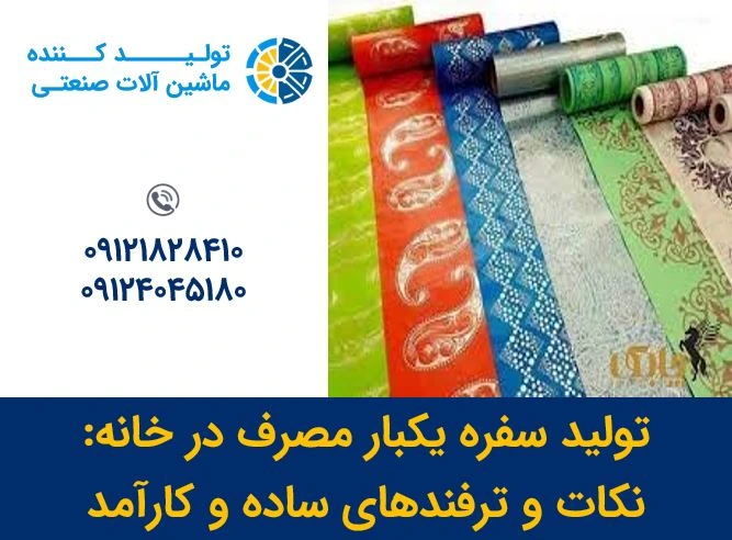 تولید سفره یکبار مصرف در خانه