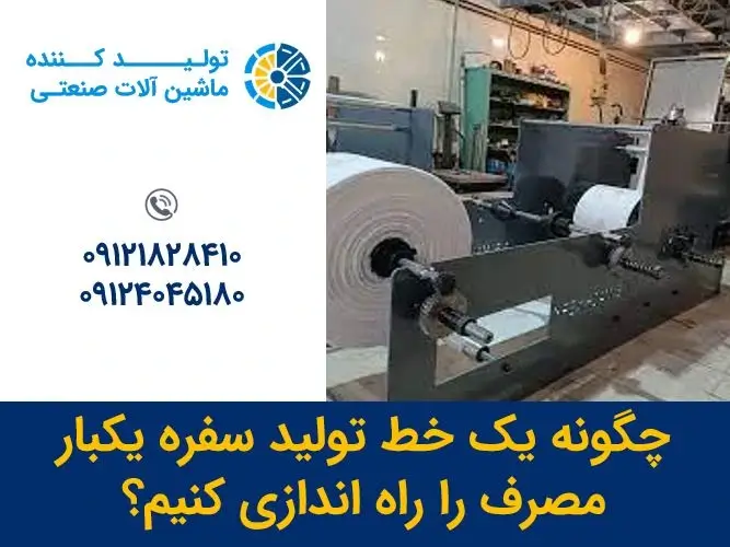 راه اندازی خط تولید سفره یکبار مصرف