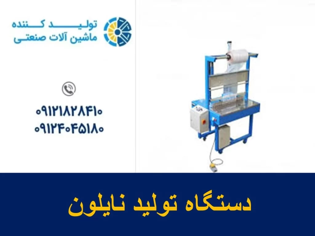 دستگاه تولید نایلون