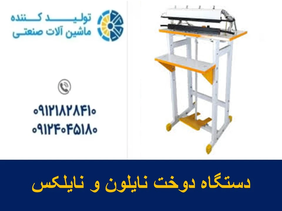 دستگاه دوخت نایلون و نایلکس