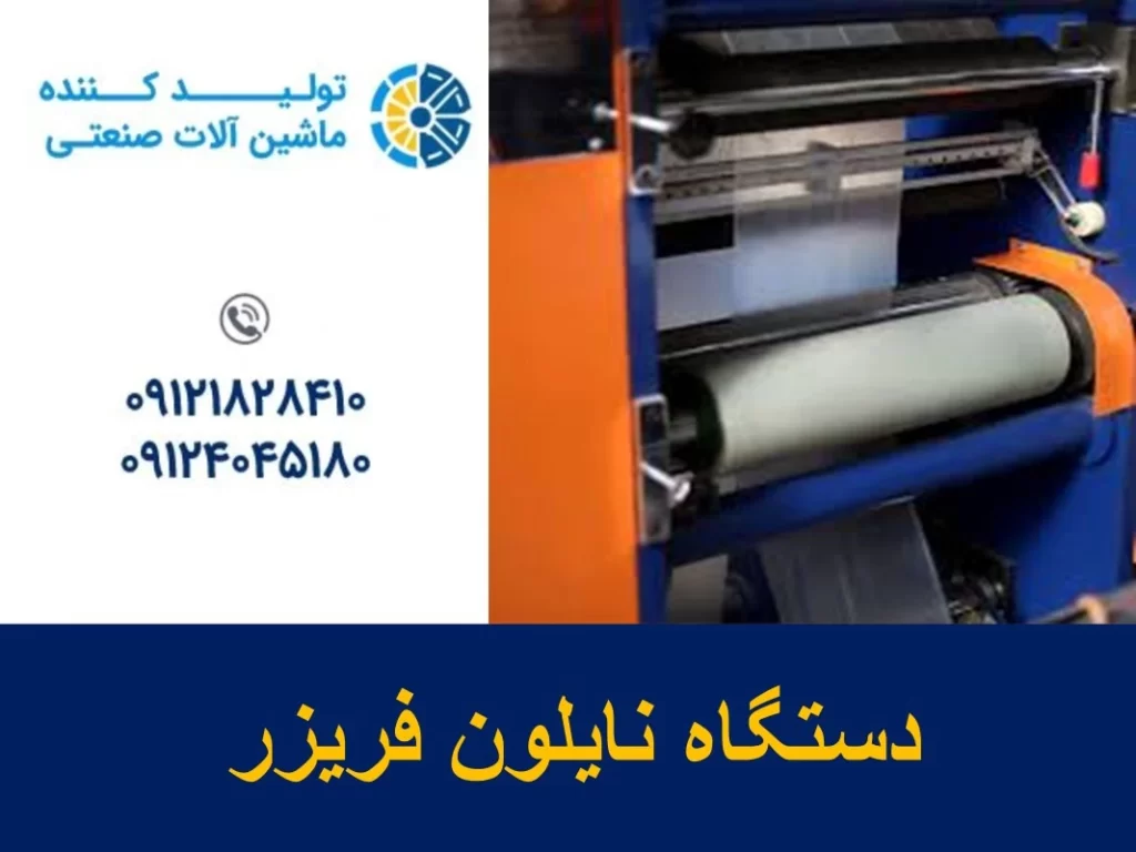 دستگاه نایلون فریزر