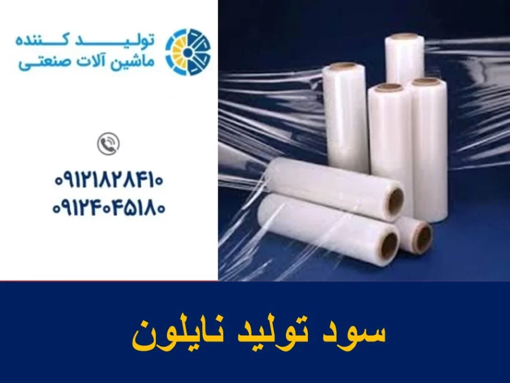 سود تولید نایلون