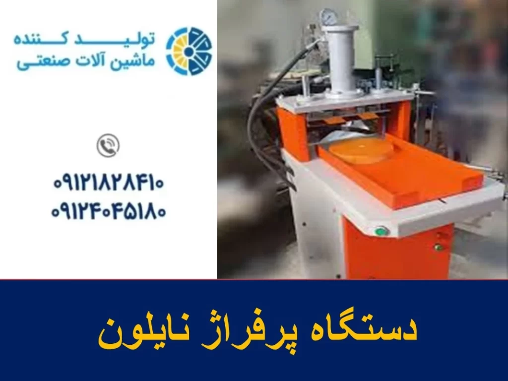 دستگاه پرفراژ نایلون