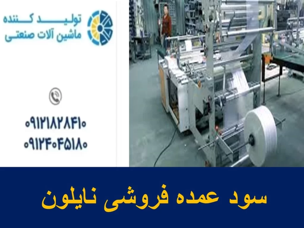 سود عمده فروشی نایلون