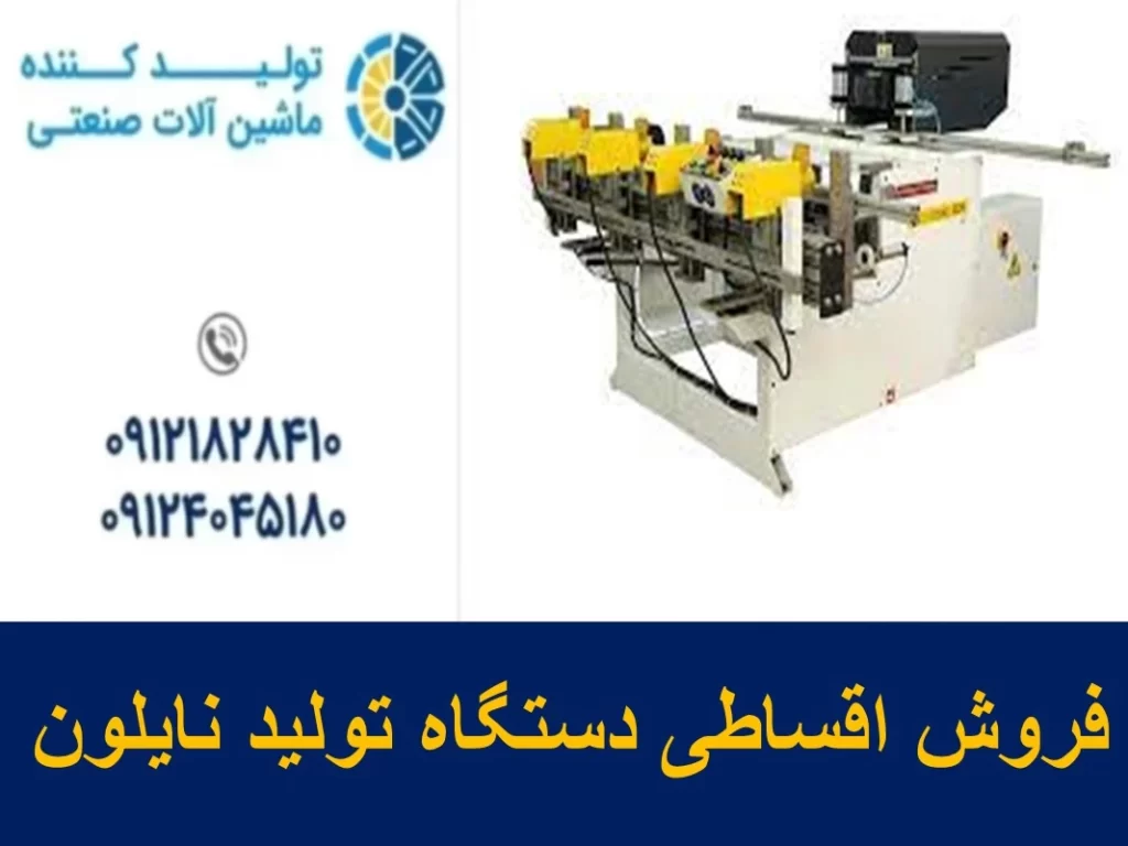 فروش اقساطی دستگاه تولید نایلون