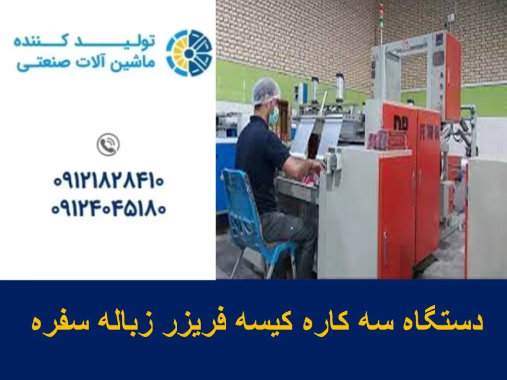 فروش دستگاه سه کاره کیسه فریزر زباله سفره