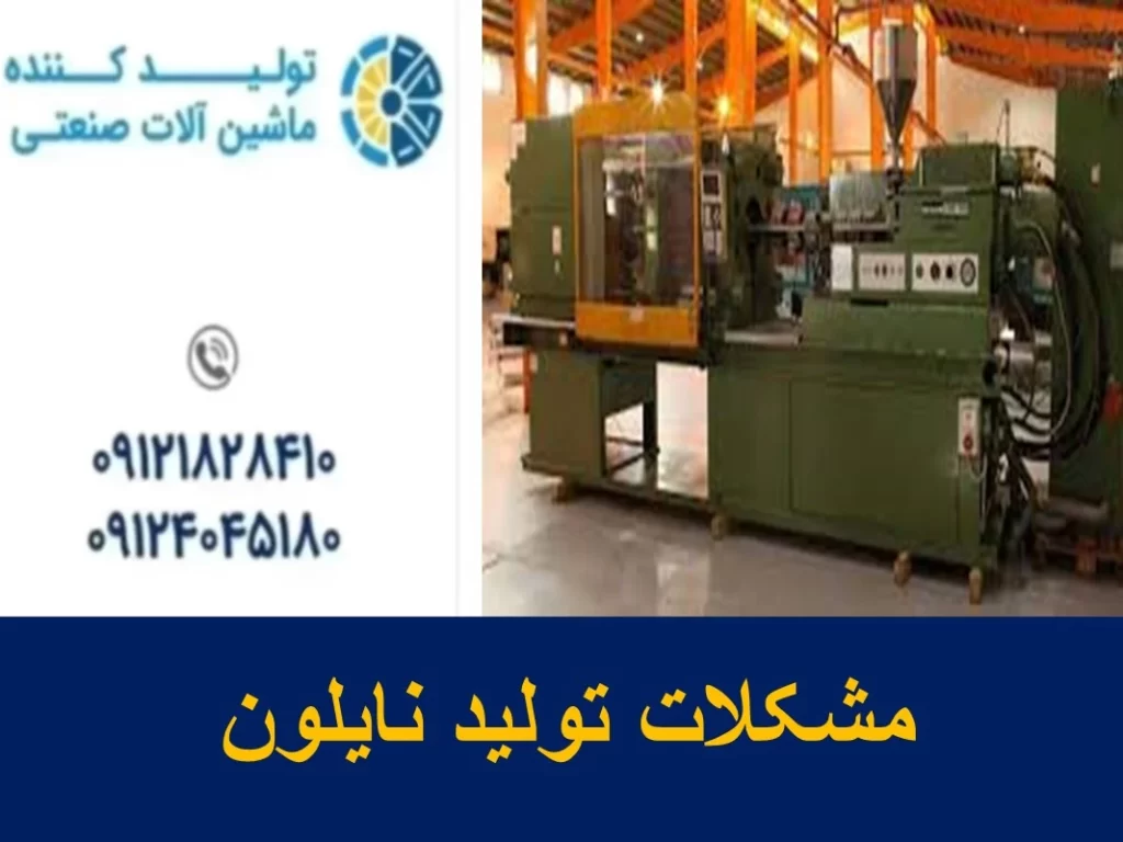 مشکلات تولید نایلون