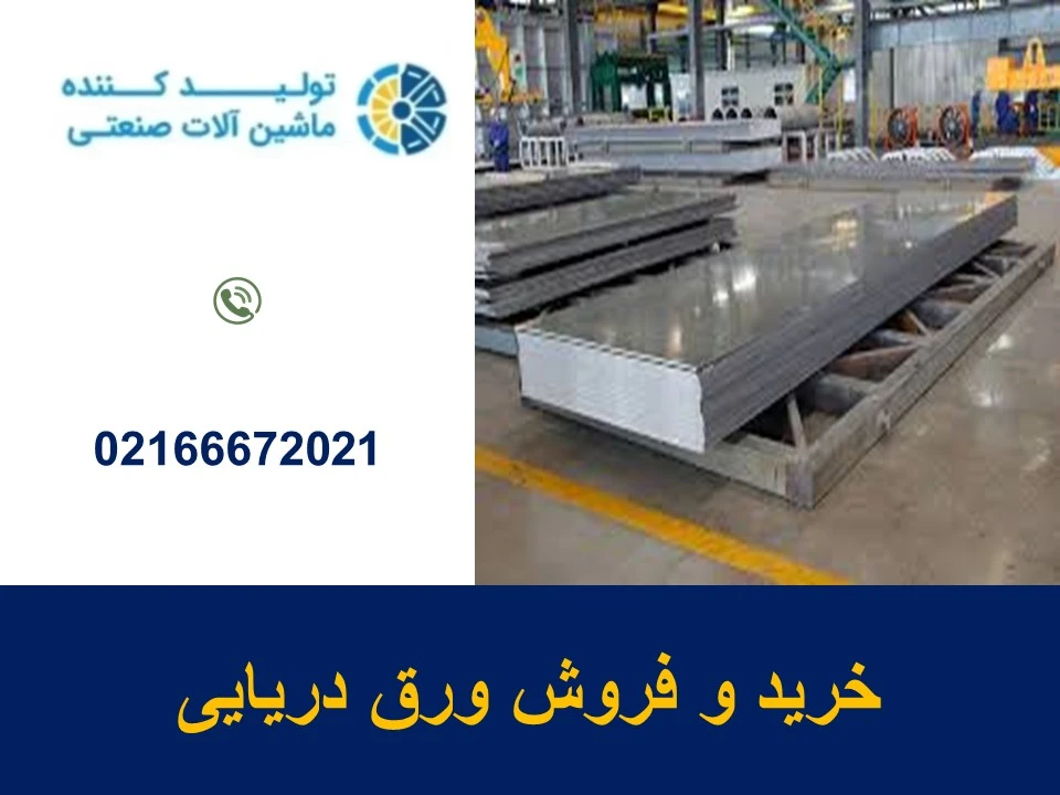 خرید و فروش ورق دریایی