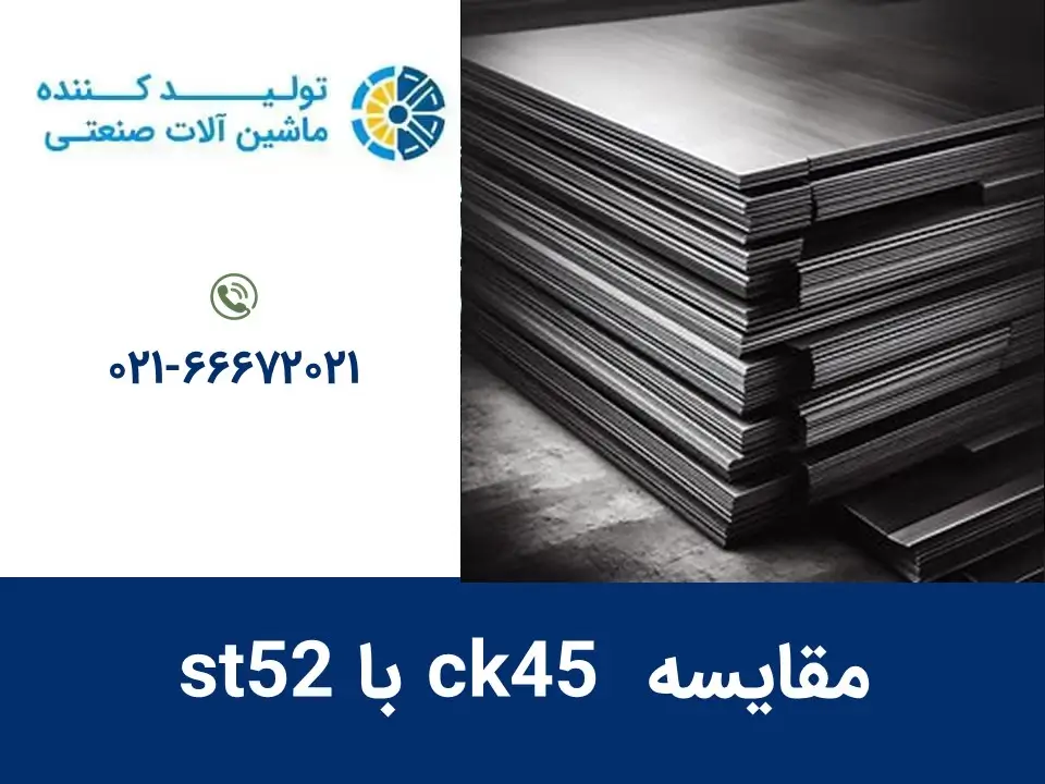 مقایسه ck45 با st52