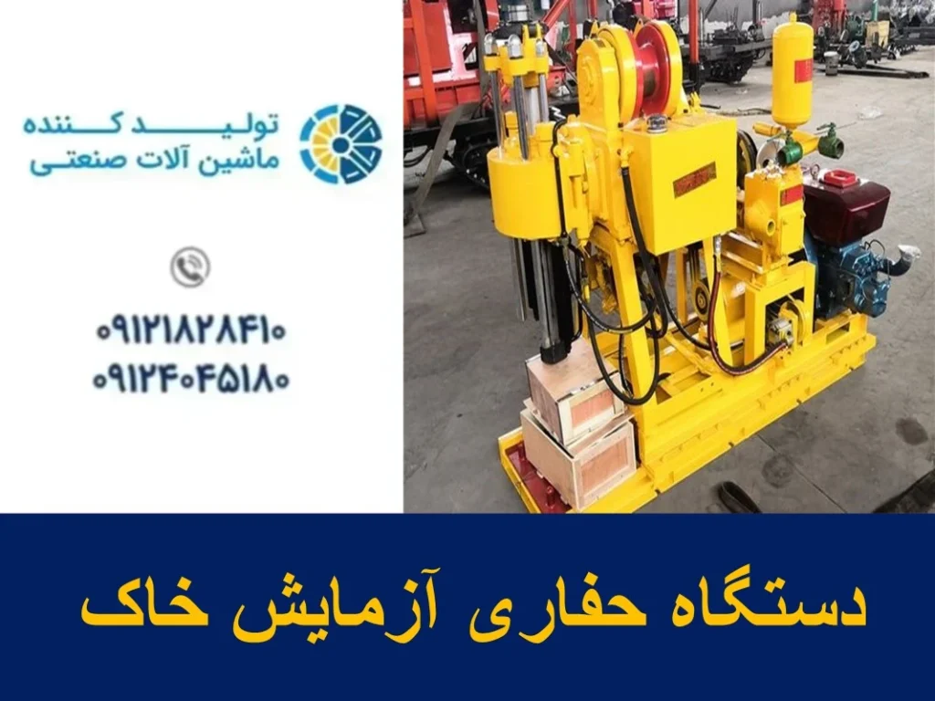 دستگاه حفاری آزمایش خاک