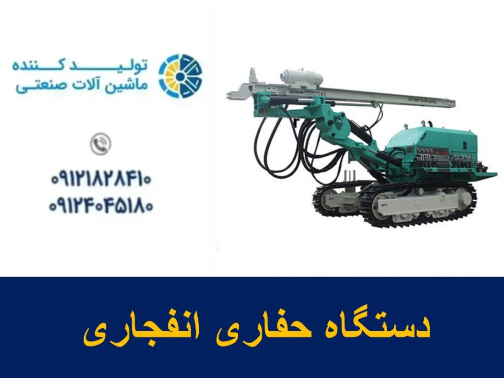 دستگاه حفاری انفجاری