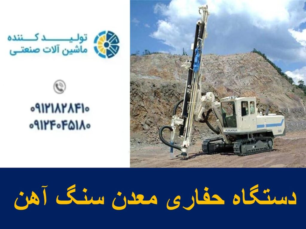 دستگاه حفاری معدن سنگ آهن