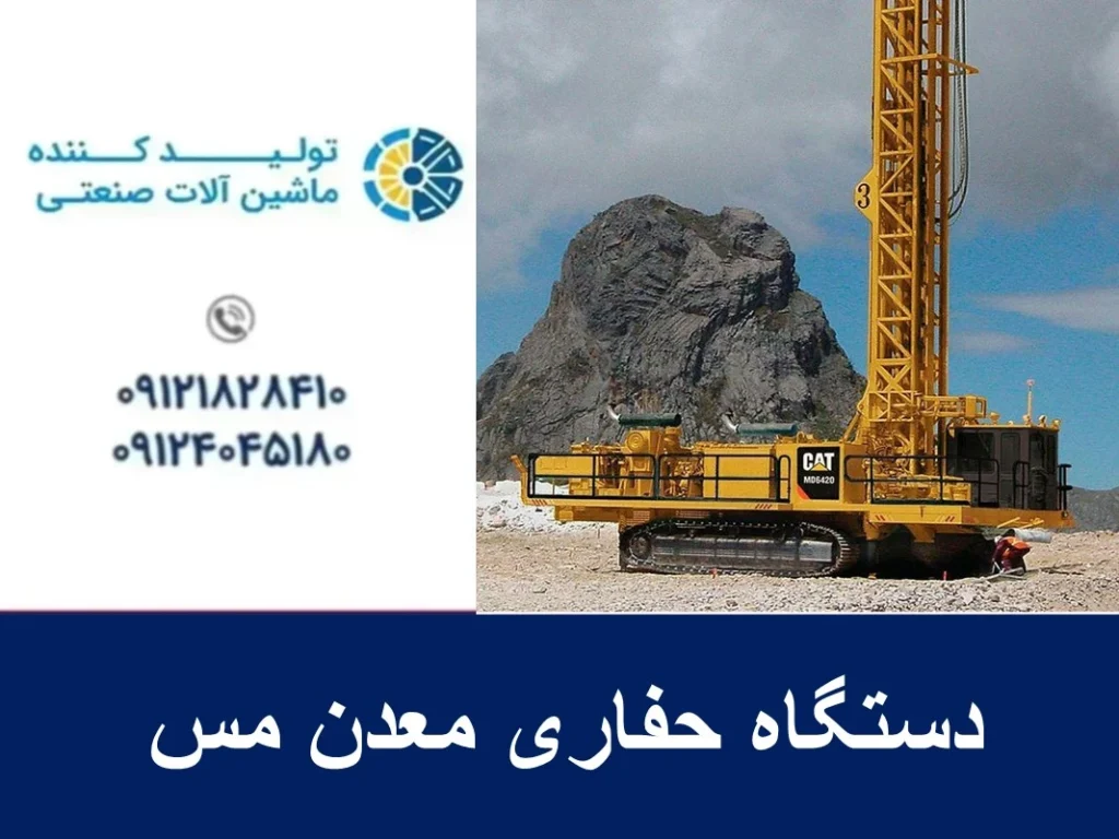 دستگاه حفاری معدن مس