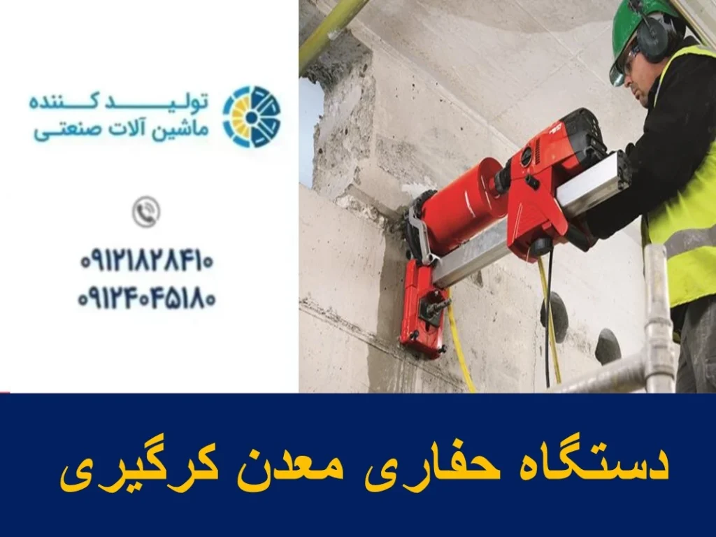 دستگاه حفاری معدن کرگیری