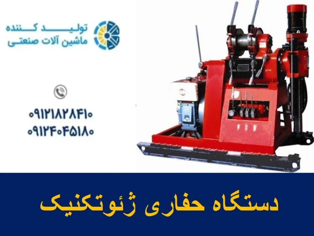 دستگاه حفاری ژئوتکنیک
