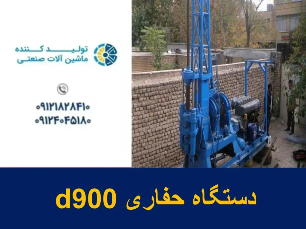 دستگاه حفاری d900