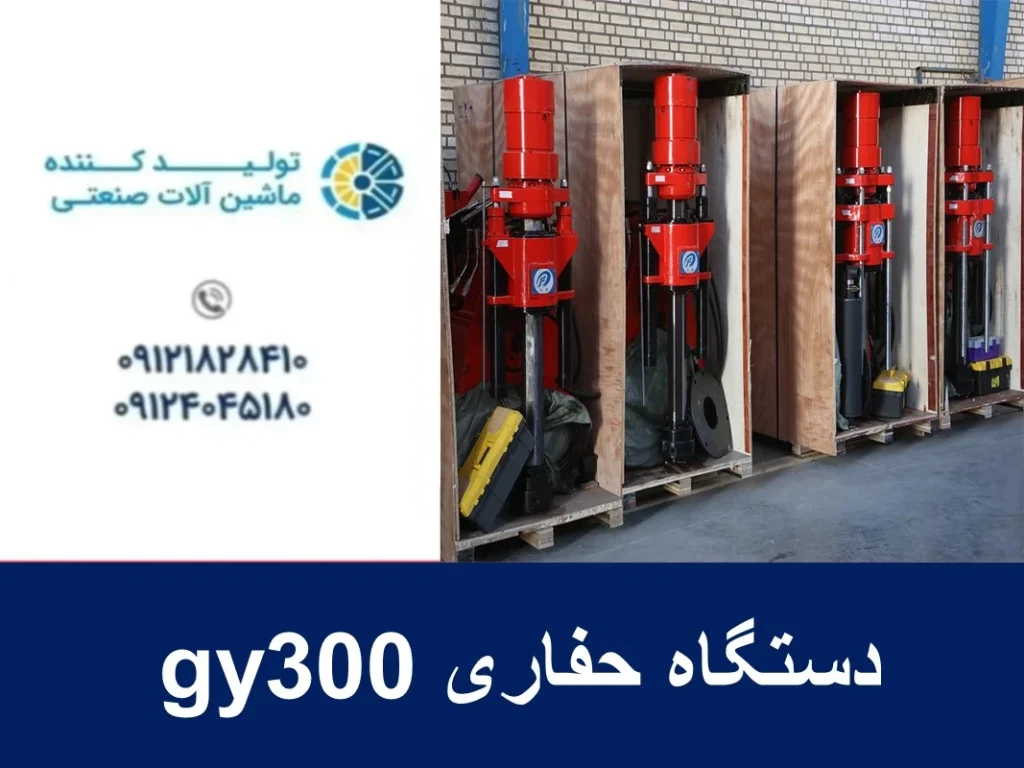 دستگاه حفاری gy300