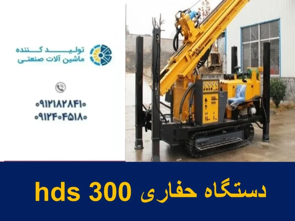 دستگاه حفاری hds 300