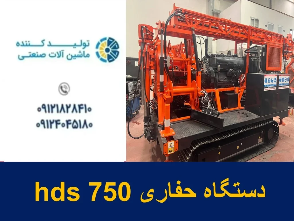 دستگاه حفاری hds 750