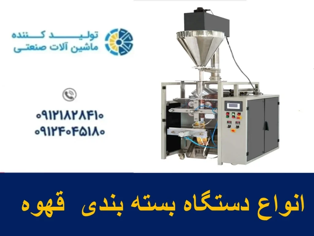 انواع دستگاه بسته بندی قهوه