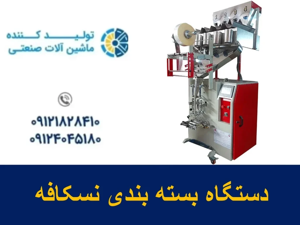 دستگاه بسته بندی نسکافه