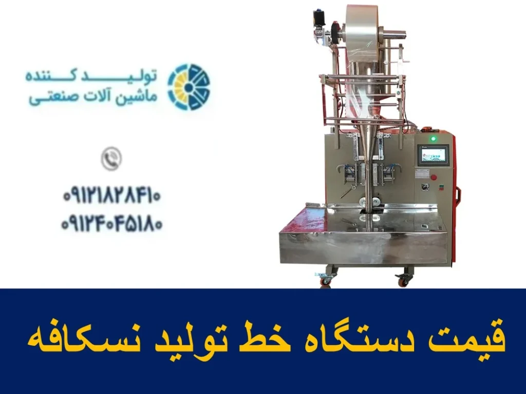 قیمت دستگاه خط تولید نسکافه