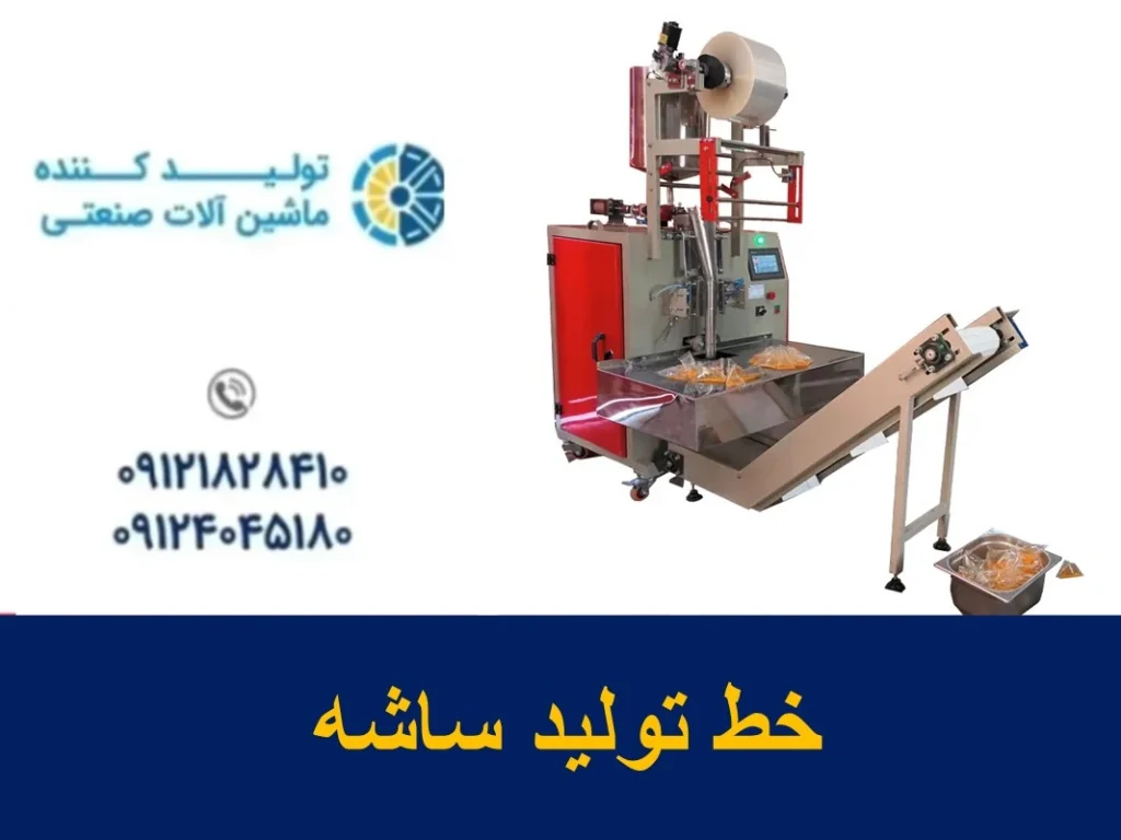 خط تولید ساشه