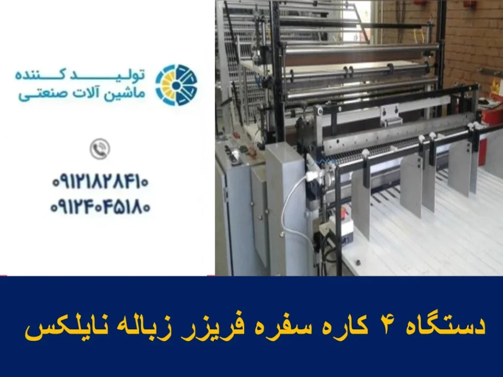 دستگاه 4 کاره سفره فریزر زباله نایلکس