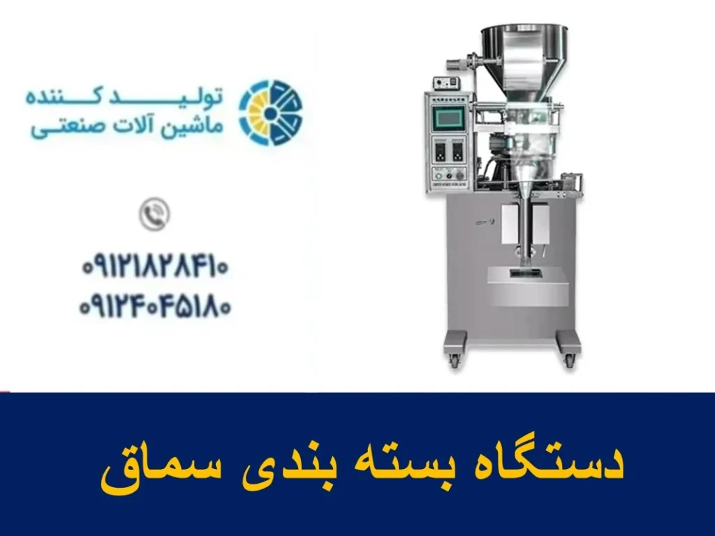 دستگاه بسته بندی سماق