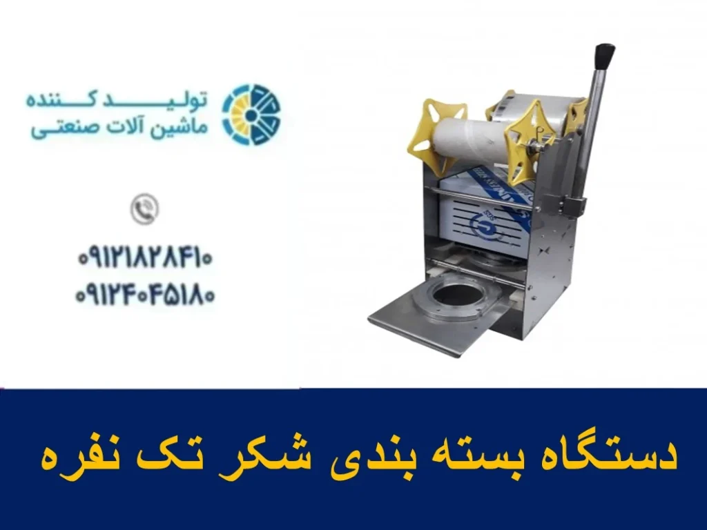 دستگاه بسته بندی شکر تک نفره