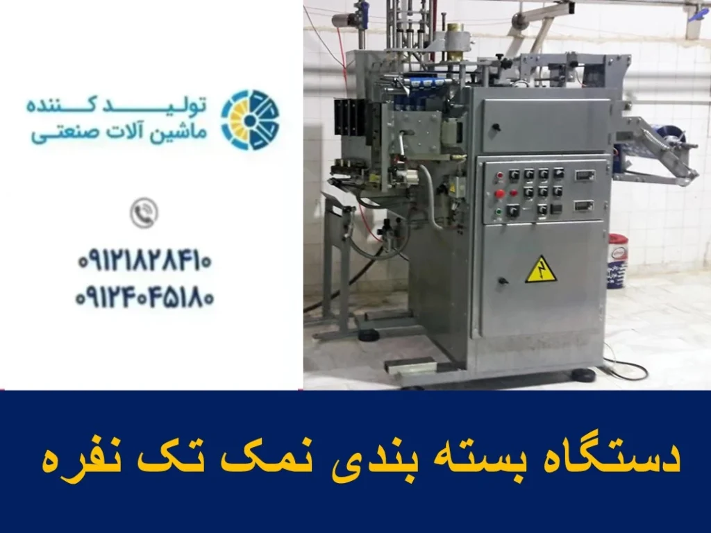 دستگاه بسته بندی نمک تک نفره