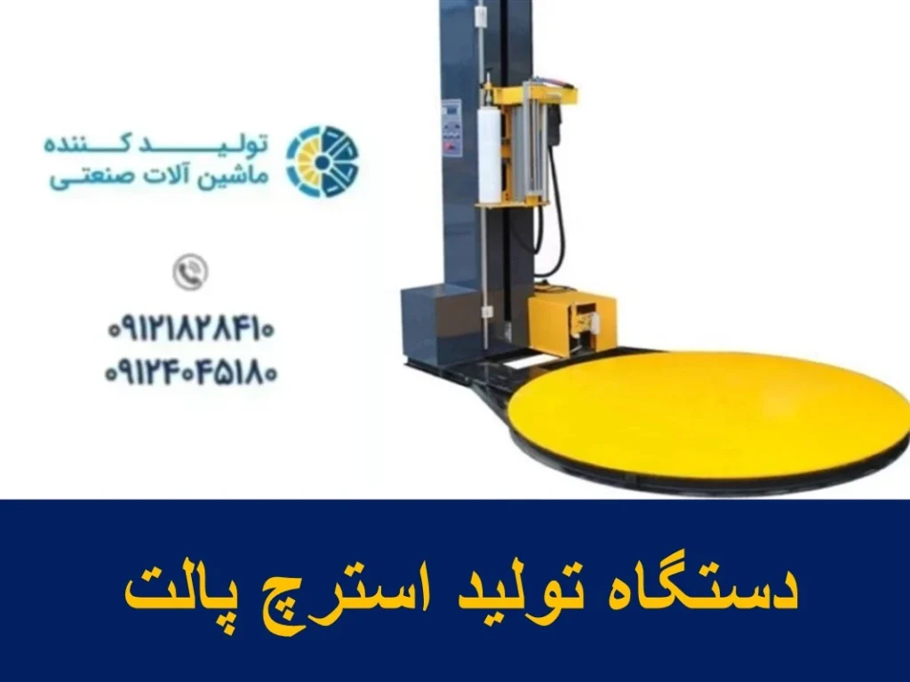 دستگاه تولید استرچ پالت