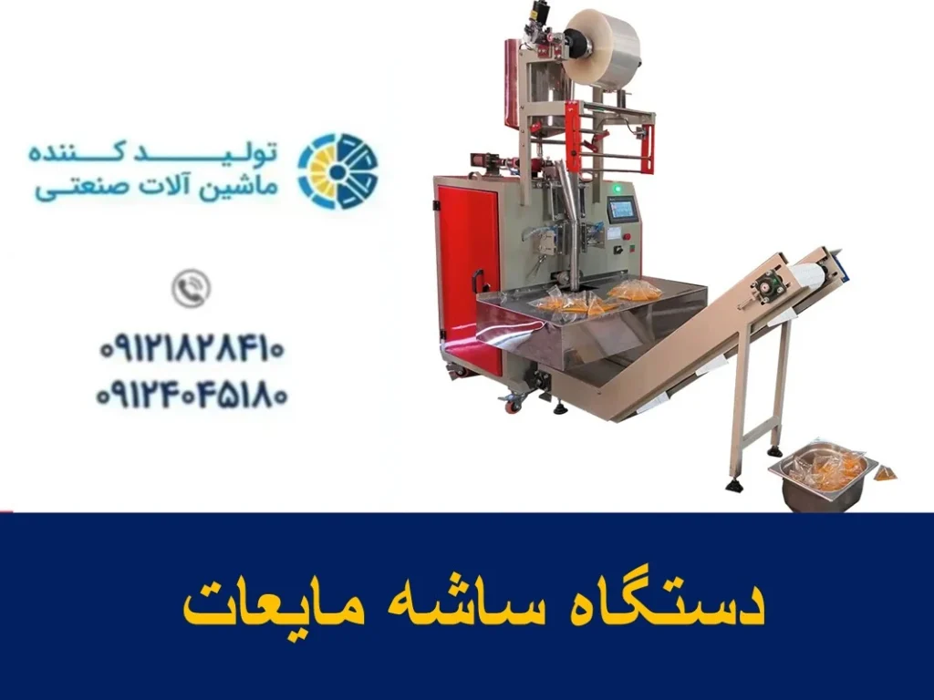 دستگاه ساشه مایعات