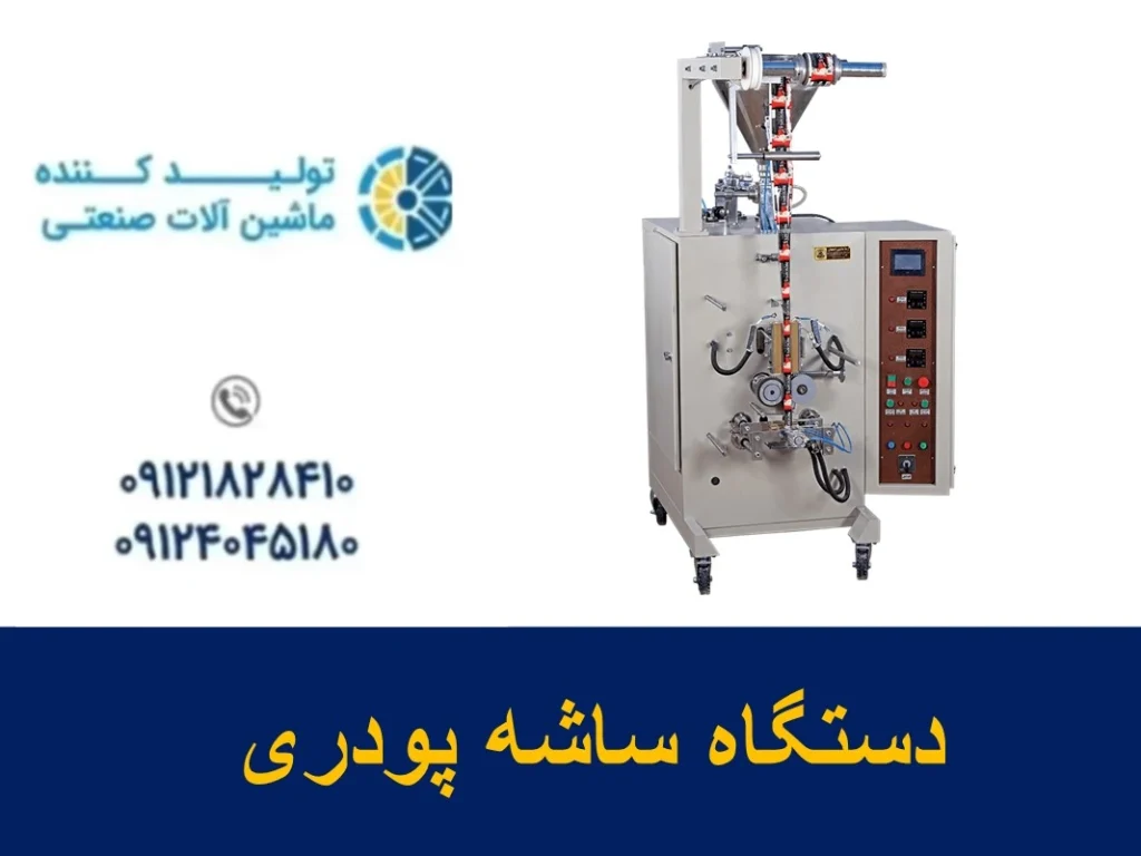 دستگاه ساشه پودری