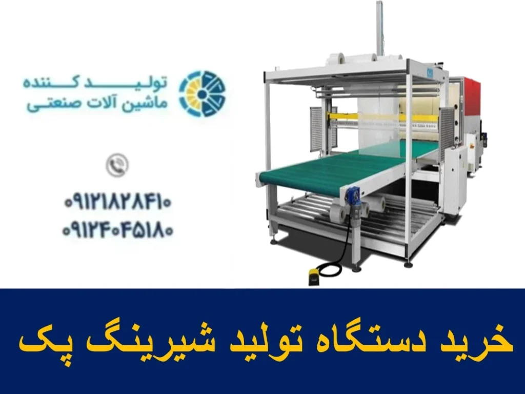 خرید دستگاه تولید شیرینگ پک