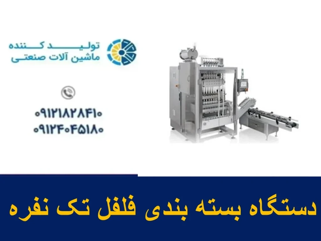 دستگاه بسته بندی فلفل تک نفره