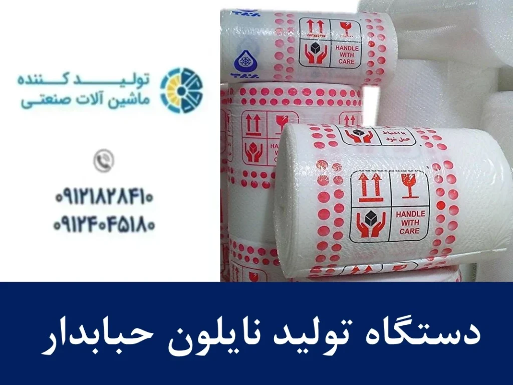 دستگاه تولید نایلون حبابدار