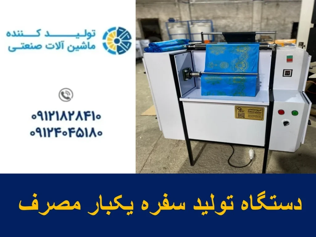 دستگاه تولید سفره یکبار مصرف